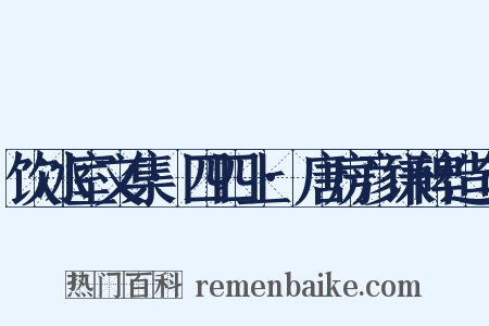 饮冰室文集·四四上·唐房彦谦碑造句是什么意思的图片